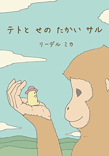Teto and the Tall Monkey (Japanese)