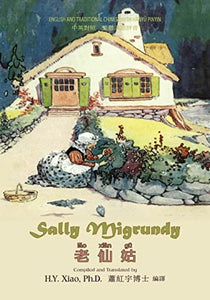 Sally Migrundy (Traditional Chinese) 