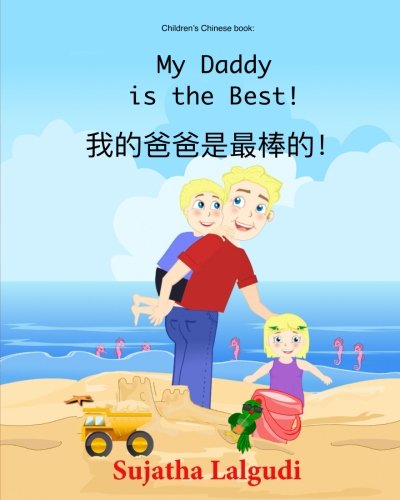 Children's book in Chinese: My Daddy is the best: Bedtime story in Chinese for kids (Kids ages 3-9) Chinese book for children about dads. (Bilingual Edition) English Chinese Picture book for children