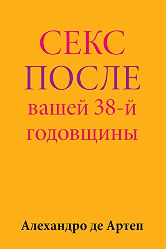 Sex After Your 38th Anniversary (Russian Edition)