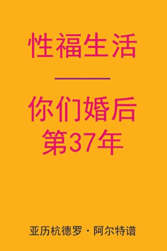 Sex After Your 37th Anniversary (Chinese Edition)