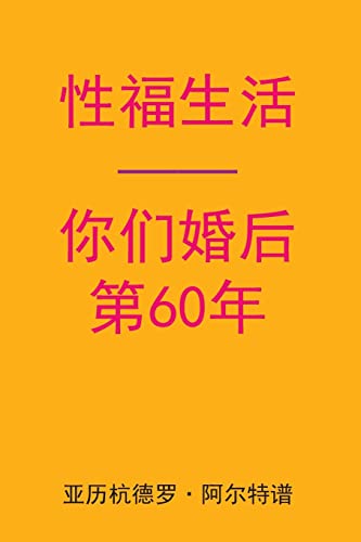 Sex After Your 60th Anniversary (Chinese Edition)