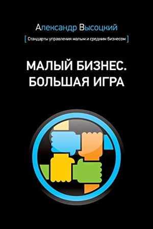 Small Business. Big Game (Russian Edition)