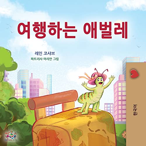 The The Traveling Caterpillar (Korean Children's Book)