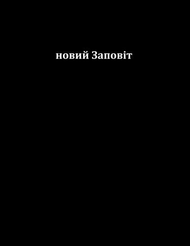 Ukrainian New Testament (Large Print)