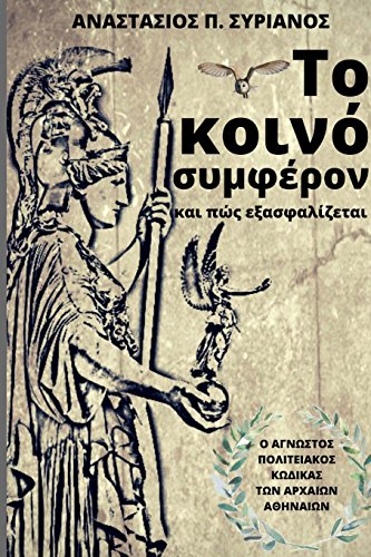The Common Good and How to Secure It (Greek Edition)