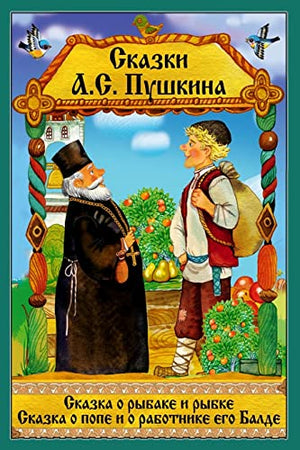 Skazka o rybake i rybke. Skazka o Pope i ego rabotnike Balde.