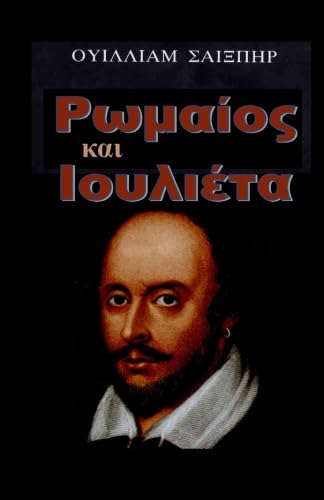Romeo And Juliet In Greek Language (Greek Edition)