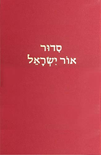 Siddur Ohr Yisrael (Hebrew Edition)