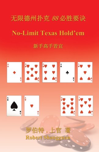 No-Limit Texas Hold'em (in Chinese)