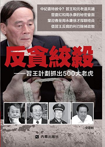 反貪絞殺－－習王計劃抓出500大老虎