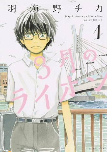 March Comes in Like a Lion, Volume 1
