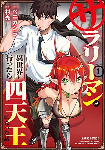 Headhunted to Another World: From Salaryman to Big Four! Vol. 1