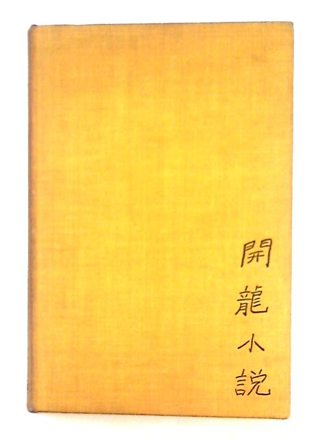 Kai Lung Beneath the Mulberry Tree