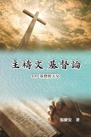 主禱文.基督論3A.基督與天父