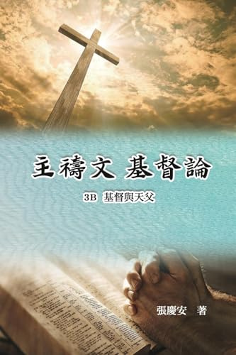 主禱文.基督論3B.基督與天父