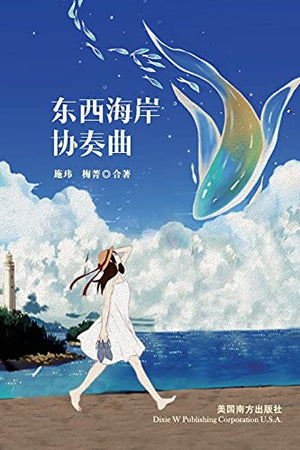东西海岸协奏曲