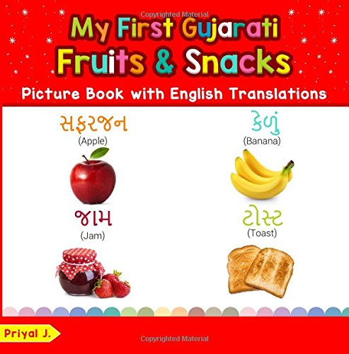 My First Gujarati Fruits and Snacks Picture Book with English Translations : Bilingual Early Learning and Easy Teaching Gujarati Books for Kids