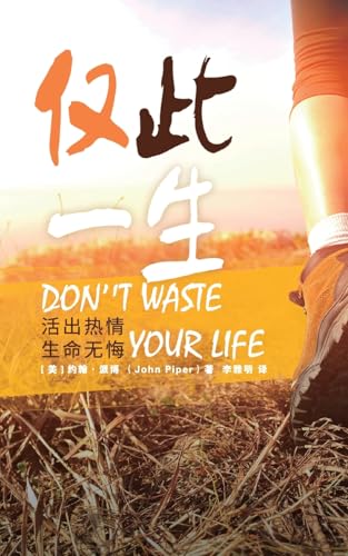 仅此一生 Don't Waste Your Life