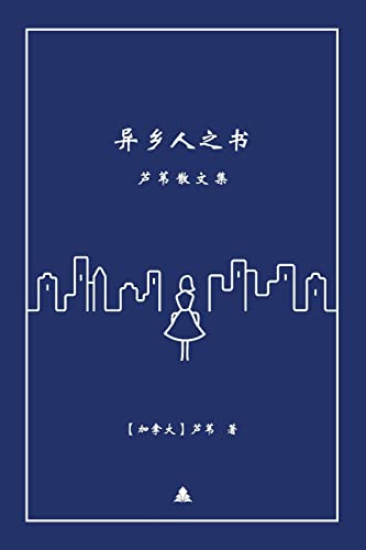 异乡人之书