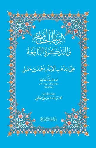 AR-RISALAT AL-JAMI'AH WA TADHKIRAT AN-NAFI'AH (HANBALI)