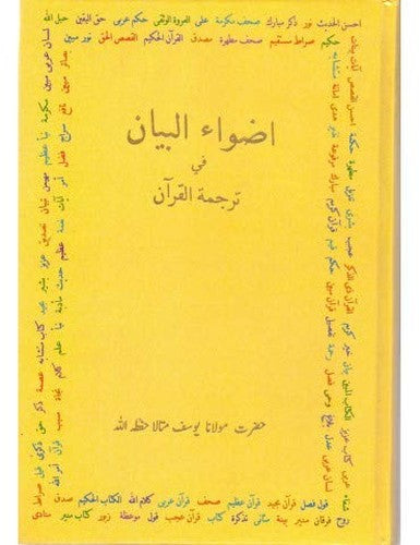 Adhwaa ul Bayaan Arabic with urdu translation