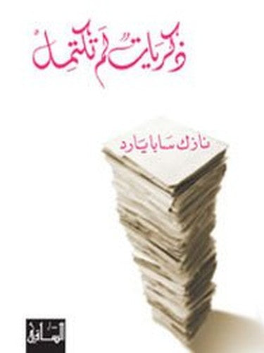 ذكريات لم تكتمل