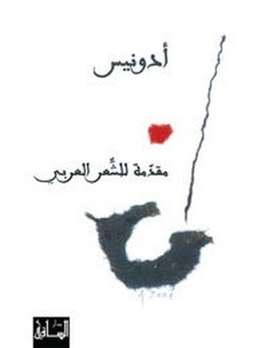 مقدمة للشعر العربي