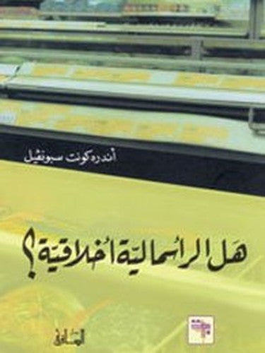 هل الرأسمالية أخلاقية؟