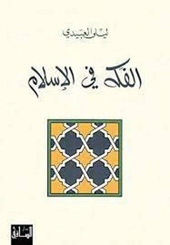 الفكه في الإسلام