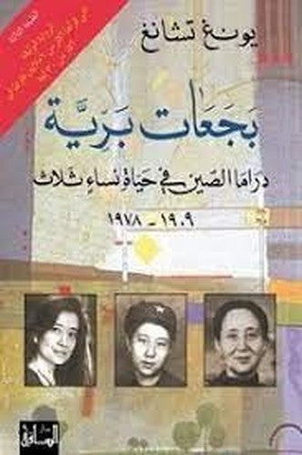 بجعات برية - دراما الصين في حياة نساء ثلاث 1909- 1978 Bajaat Barriya / Wild Swans