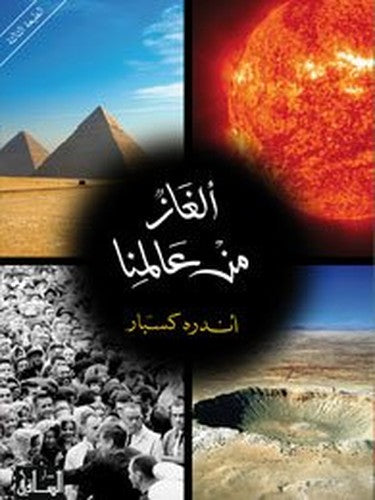 ألغاز من عالمنا