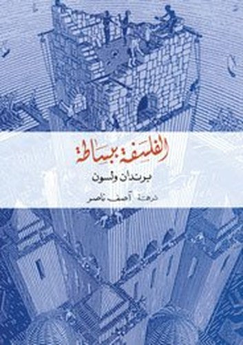الفلسفة ببساطة