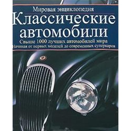 The Encyclopedia of Classic Cars