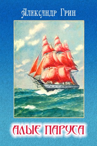 Scarlet Sails - Alye Parusa
