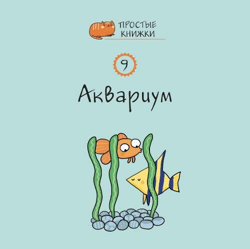 Aquarium: Book 9