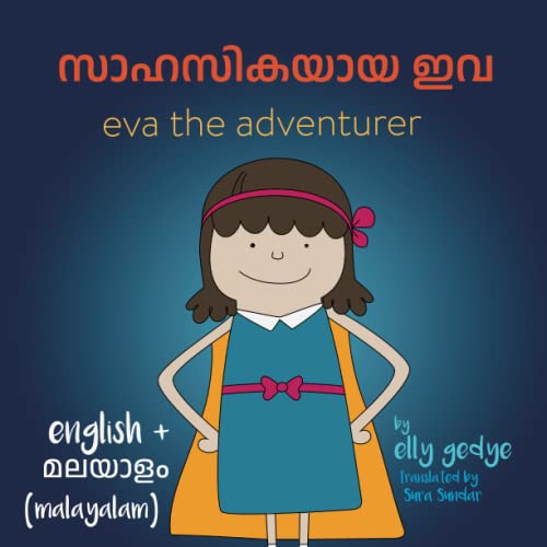 Eva the Adventurer. സാഹസികയായ ഇവ: Dual Language Kids Book: English + മലയാളം (Malayalam)