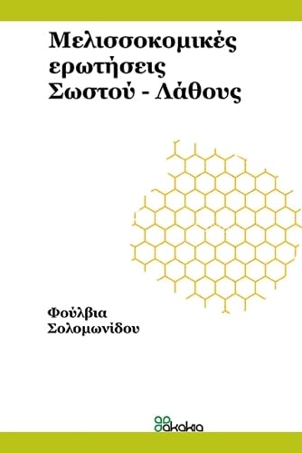 Melissokomikes erotiseis sostou-lathous (in Greek)