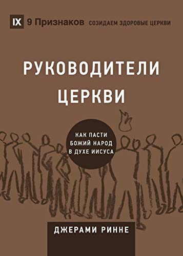 Church Elders / РУКОВОДИТЕЛИ ЦЕРКВИ