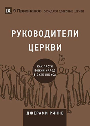 Church Elders / РУКОВОДИТЕЛИ ЦЕРКВИ