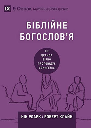 Biblical Theology / Біблійне богослов'я