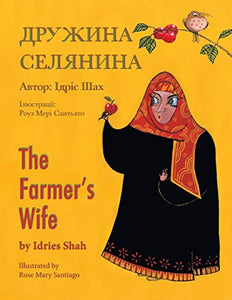 The Farmer's Wife / Дружина селянина 