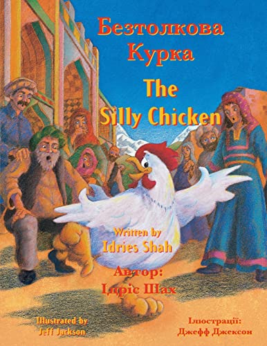 The Silly Chicken / Безтолкова Курка