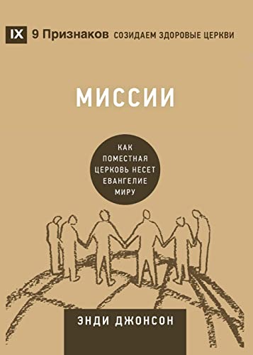 Missions / Миссии