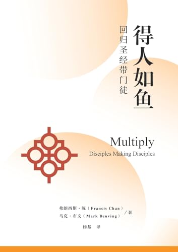 得人如鱼：回归圣经带门徒（简体中文版）Multiply