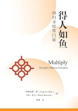 得人如鱼：回归圣经带门徒（简体中文版）Multiply