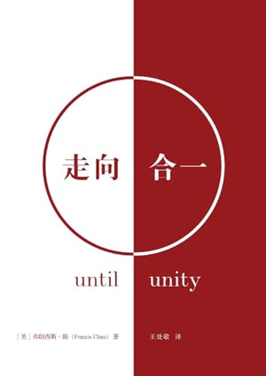 走向合一（简体中文版）Until Unity(Simplified Chinese Edition)