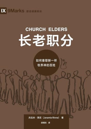 长老职分：如何像耶稣一样牧养神的百姓（简体中文版）Church Elders(Simplified Chinese Edition)