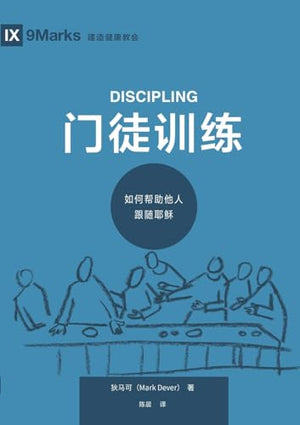 门徒训练：如何帮助他人跟随耶稣（简体中文版）Discipling(Simplified Chinese Edition)