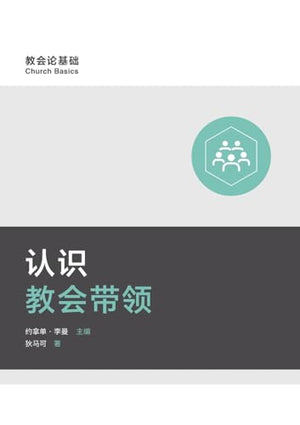 认识教会带领 Understanding Church Leadership